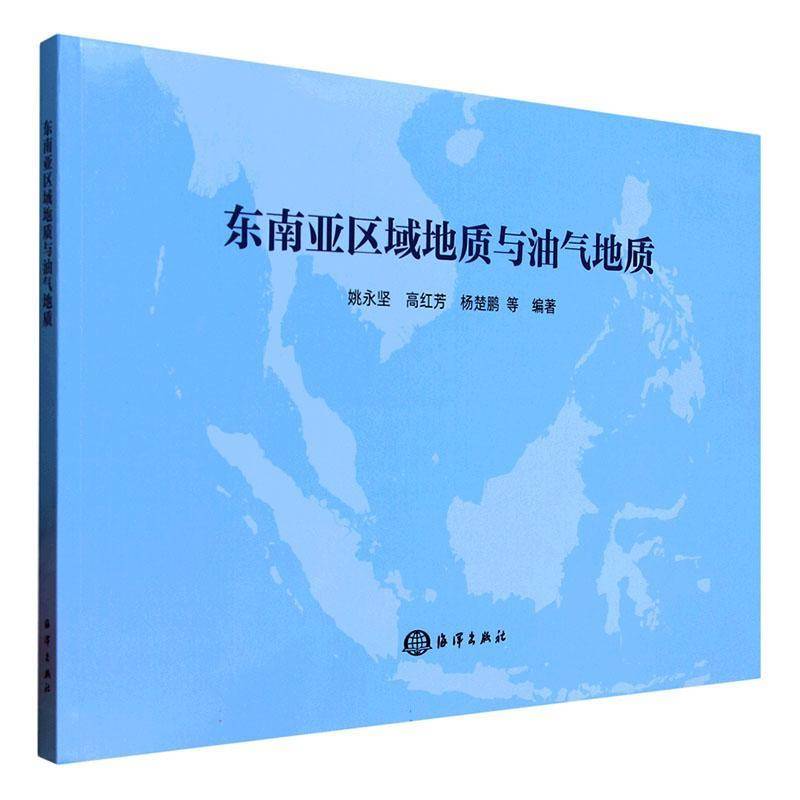 东南亚区域地质与油气地质9787521014433 姚永坚海洋出版社自然科学 书籍