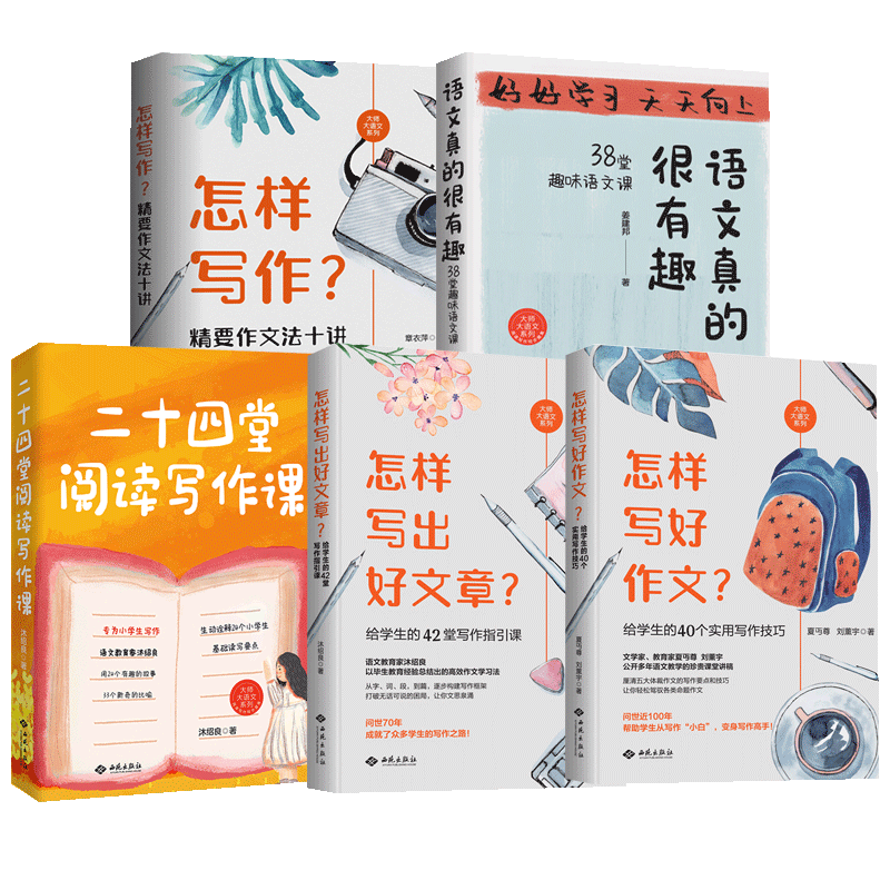 怎样写作二十四堂阅读课语文有趣