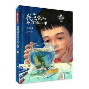 我把爸爸养在鱼缸里9787559724076 社儿童读物儿童小说幻想小说中国当代书籍 彭懿浙江少年儿童出版