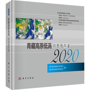 青藏高原低涡切变线年鉴 自然科学书籍 成都高原气象研究所 2020