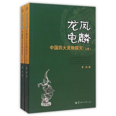 正版包邮 龙凤龟麟 中国四大灵物探究 萧兵著 华中师范大学出版社 9787562265993