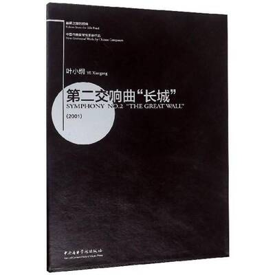 交响曲“长城”:2001:20019787810969123 叶小纲中央音乐学院出版社艺术交响曲作品集中国现代书籍