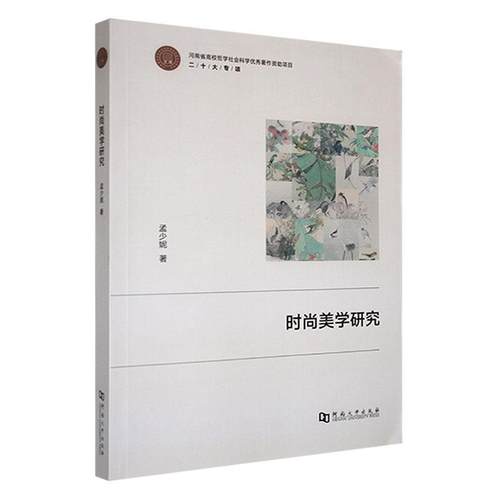 时尚美学研究孟少妮  哲学宗教书籍