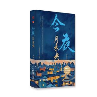 今夜月未央9787546433936 章勇成都时代出版社小说 书籍