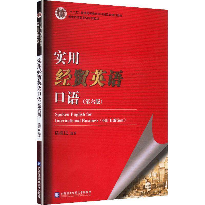 正版包邮 实用经贸英语口语 第六版6版 9787566327109 陈准民 对外经济贸易大学出版社