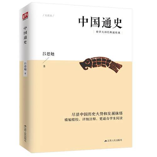 中国通史吕思勉普通大众中国历史传记书籍