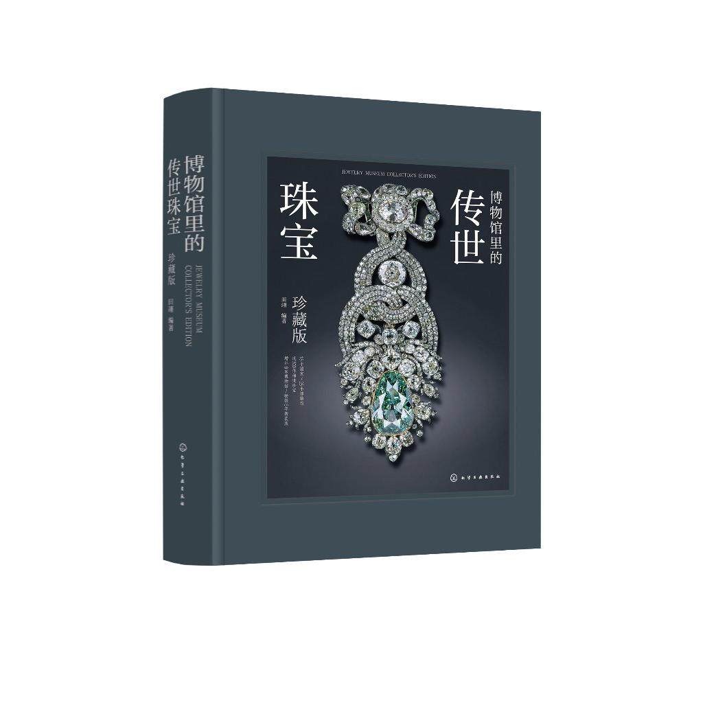 正版 珍藏新版 博物馆里的传世珠宝 田翊 时尚杂志主编 珍宝钟表背后文化历史人物故事风格艺术15个国家25家博物馆藏品鉴赏图书籍