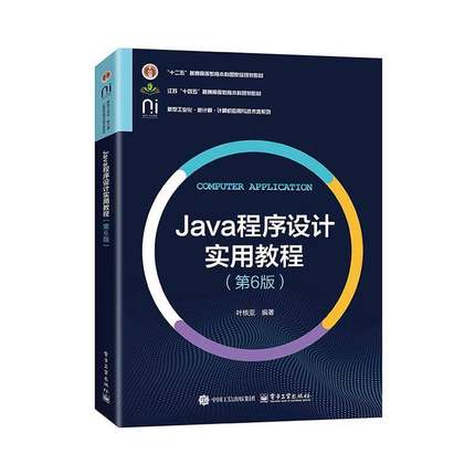 正版 Java程序设计实用教程 第6版 第六版 叶核亚 计算机应用与技术类系列教材书籍 Java API基础介绍书 电子工业出版社