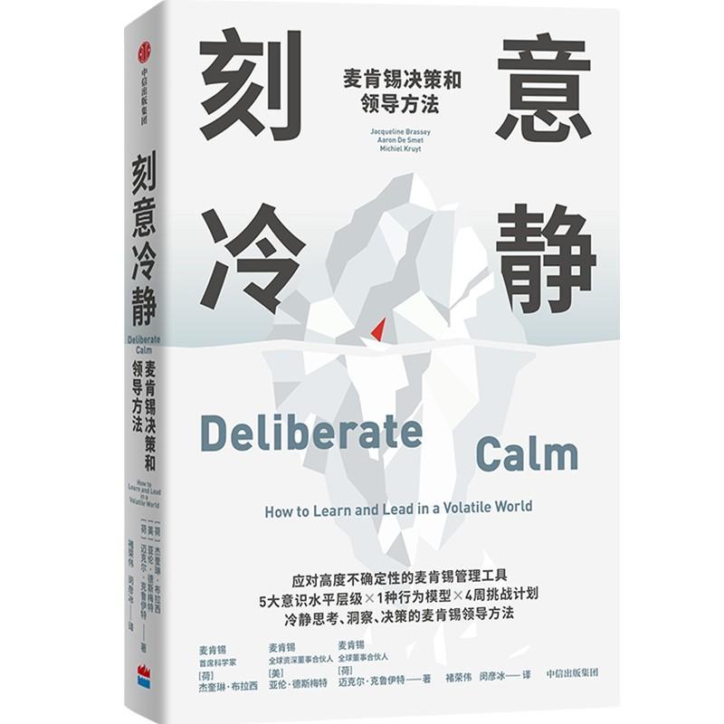 刻意冷静:麦肯锡决策和领导方法杰奎琳·布拉西  管理书籍