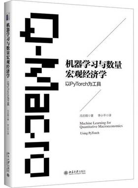 正版包邮 机器学习与数量宏观经济学 以PyTorch为工具 9787301365236 冯志钢 北京大学出版社