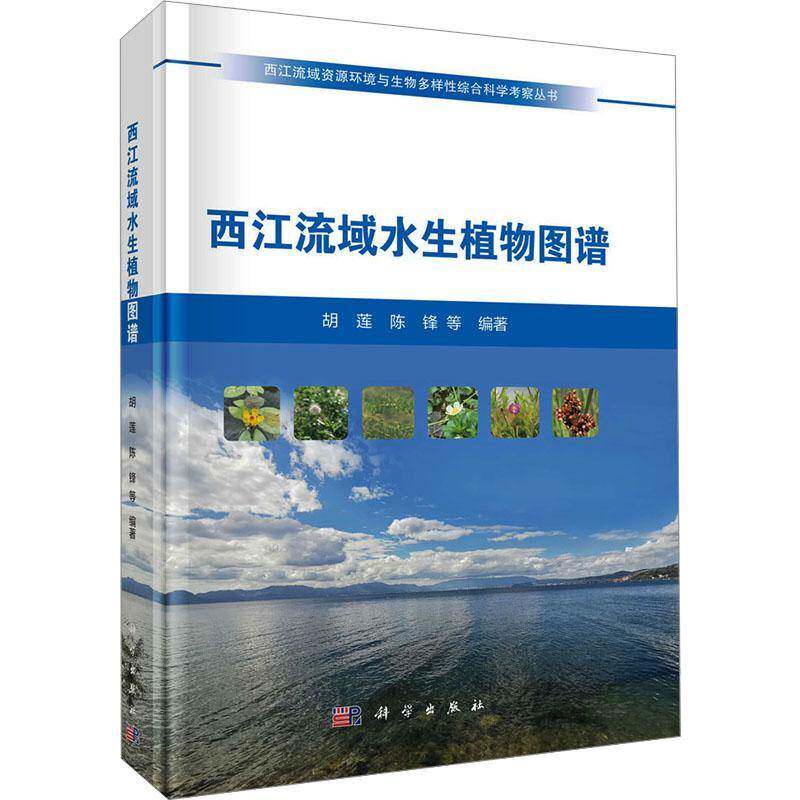 正版包邮 西江流域水生植物图谱 西江流域资源环境与生物多样性综合科学考察丛书 科学出版社9787030810465