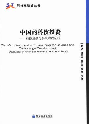 中国的科技投资:科技金融与科技财税初探:analyses of financial market and public sector郭戎等 科学技术投资研究中国经济书籍