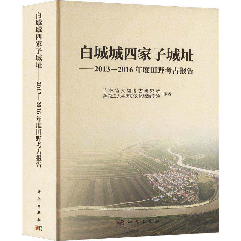 白城城四家子城址--2013~2016年度田野考古报告9787030793812 梁会丽科学出版社历史 书籍