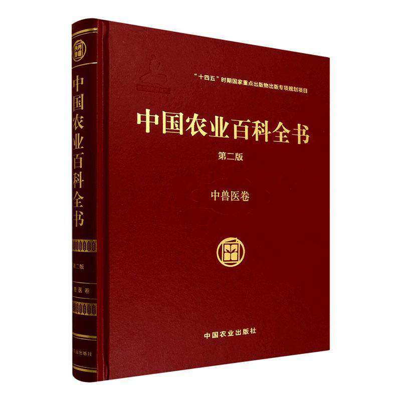 中国农业百科全书:中兽医卷9787109338074 胡元亮中国农业出版社图书 书籍