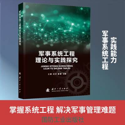 军事系统工程理论与实践探究9787118141412 王蕾国防工业出版社图书 书籍