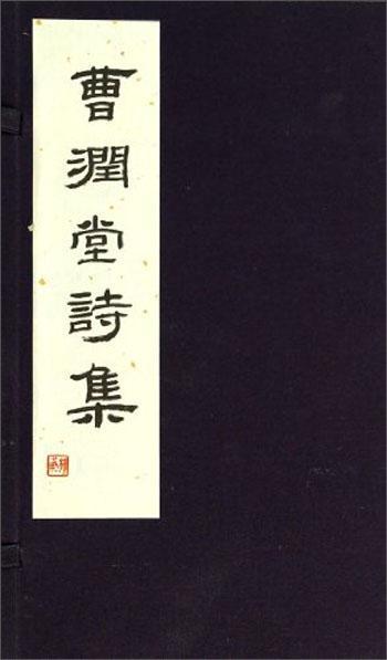 曹润堂诗集三晋出版社 文学书籍