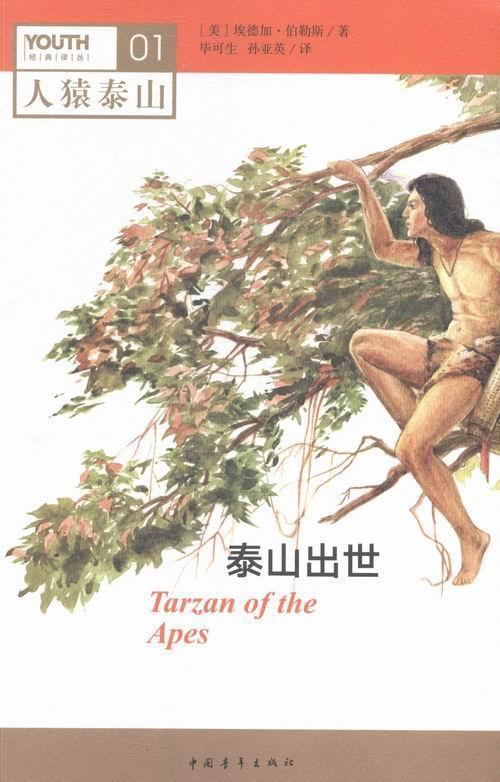 人猿泰山系列套装(共12册)伯勒斯毕可生 长篇小说美国现代文学书籍