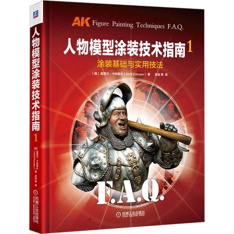 人物模型涂装技术指南1 涂装基础与实用技法 基里尔 卡纳耶夫 材料 丙烯颜料 稀释剂 补土 色彩 光影 皮肤 基础工具书 机械工业