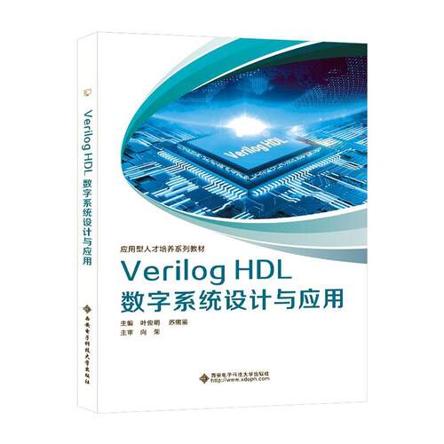 Verilog HDL数字系统设计与应用叶俊明  计算机与网络书籍