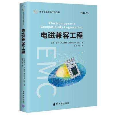 电磁兼容工程9787302677444 亨利奥特邹澎等清华大学出版社工业技术 书籍