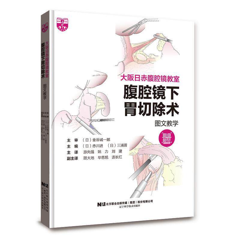 大阪日赤腹腔镜教室 腹腔镜下胃切除术图文教学 金谷诚一郎 腹腔镜下胃切除手术 14个手术视频 辽宁科学技术出版社9787559130501