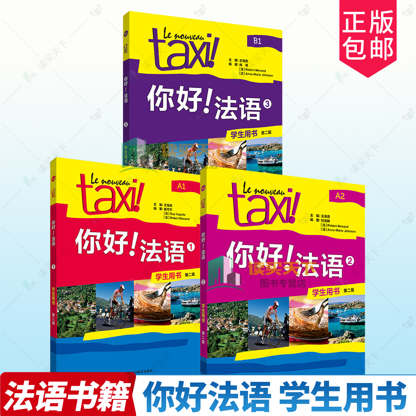 任选 Taxi你好 法语 学生用书第二版2版1+2+3 A1A2B1 9787521361728 王海燕 外语教学与研究出版社 练习册教师用书