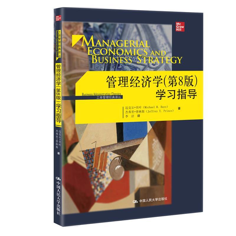 管理经济学(第8版)学/工商管理经典译丛 书迈克尔·贝叶杰弗里·普林斯 管理 书籍
