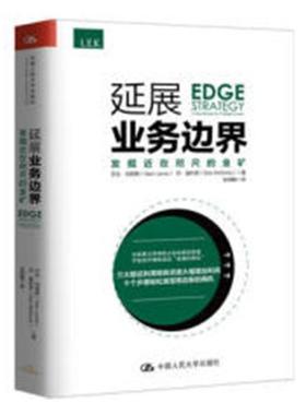 延展业务边界:发掘近在咫尺的金矿:a new mindset for profitable growth艾伦·刘易斯 企业发展战略企业管理研究管理书籍