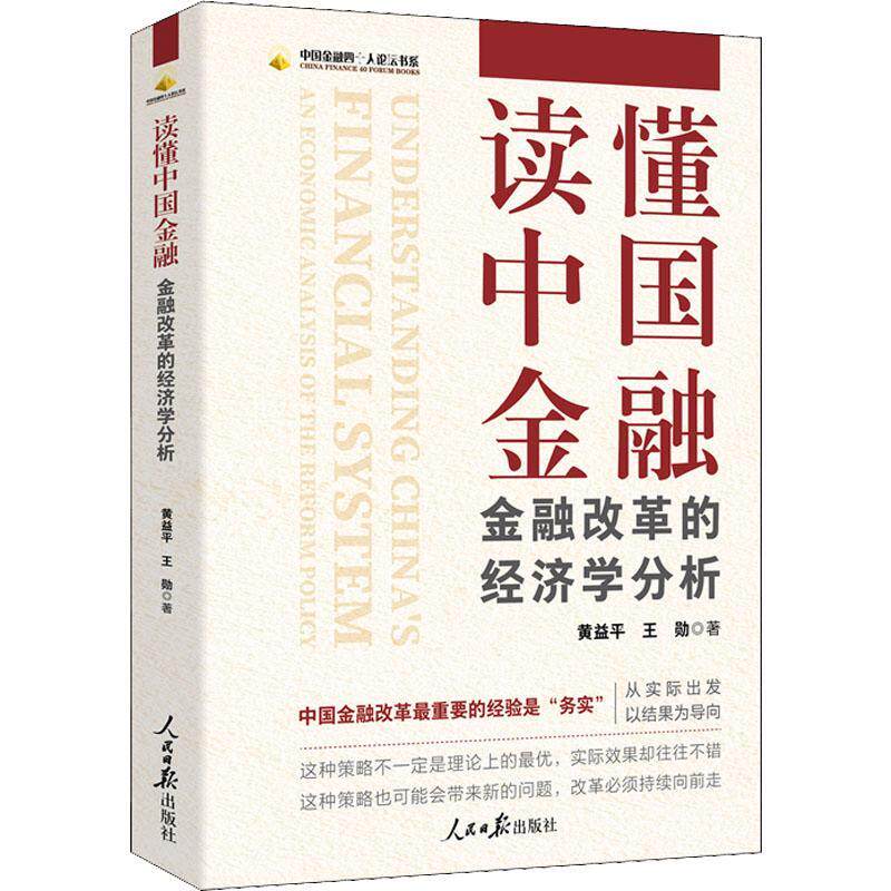 2022新书 读懂中国金融 金融改革的经济学分析 人民日报出版社 中国金融四十人论坛书系 讲好经济故事 读懂中国金融9787511571434