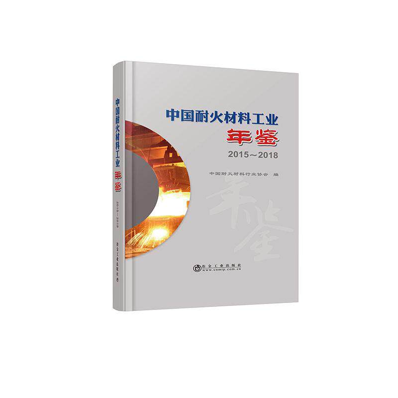中国耐火材料工业年鉴2015~2018中国耐火材料  经济书籍