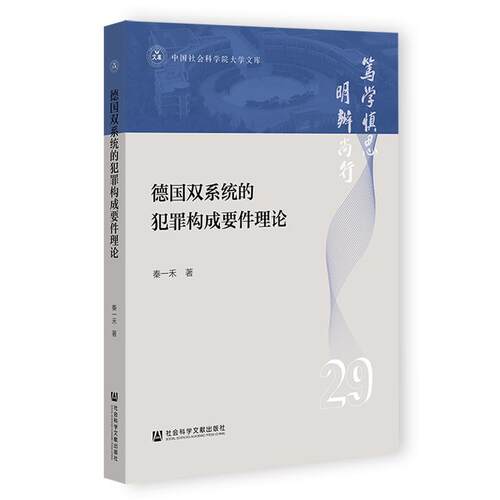 德国双系统的犯罪构成要件理论秦一禾  法律书籍