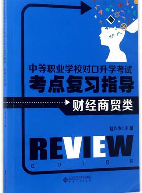 中等职业学校对口考试考点复习指导:财经商贸类赵芦华 经济学职业高中参考资料教材书籍