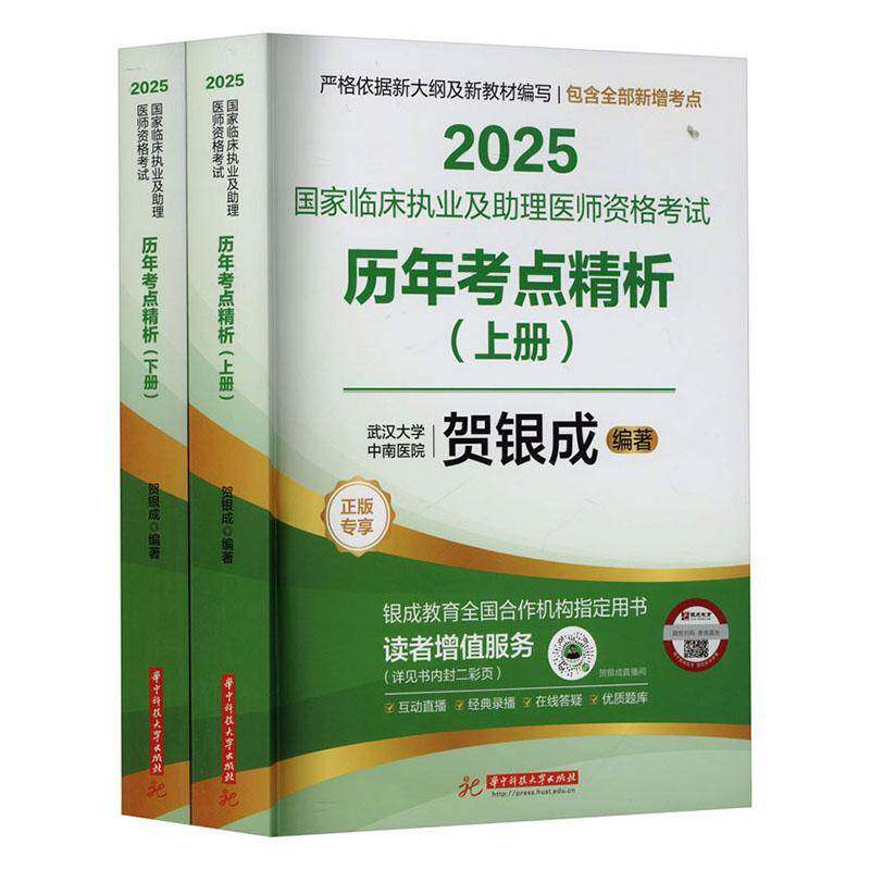2025国家临床执业及助理医师资格考试历年考点精析(试题册)、精析册9787577215211 贺银成华中科技大学出版社医药卫生 书籍