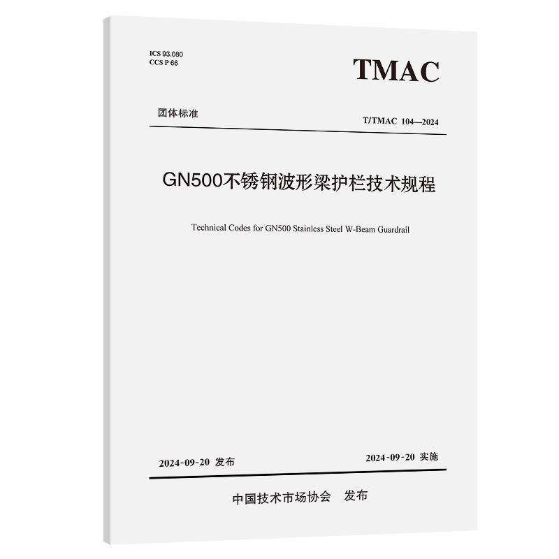 GN500不锈钢波形梁护栏技术规程（T/TMAC 9787114198618 北京中交华安科技有限公司_冠众人民交通出版社股份有限公司交通运输 书籍