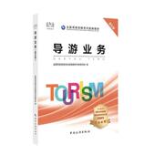 社考试 导游业务9787503264863 全国导游资格考试教材专家写组中国旅游出版 书籍