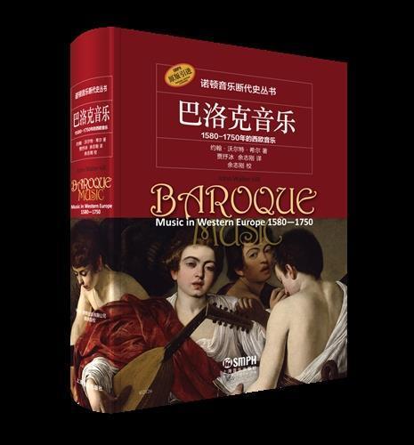 巴洛克音乐:1580-1750年的西欧音乐:music in western Europe 1580-约翰·沃尔特·希尔普通大众巴洛克艺术音乐史研究西欧艺术书籍