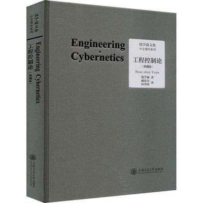 工程控制论:典藏版9787313272324 钱学森上海交通大学出版社工业技术 书籍