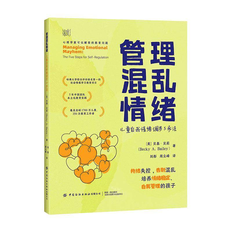 管理混乱情绪:儿童自我情绪调节5步法:the five steps for self-regulation贝基·贝莉  社会科学书籍