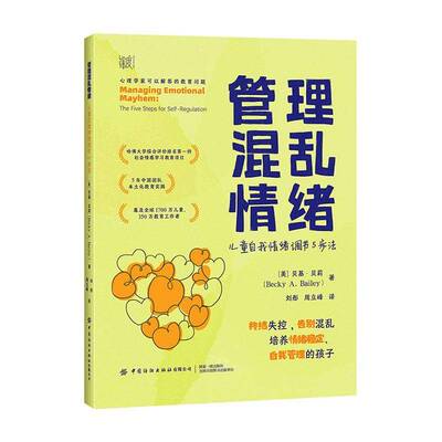 管理混乱情绪:儿童自我情绪调节5步法:the five steps for self-regulation贝基·贝莉  社会科学书籍