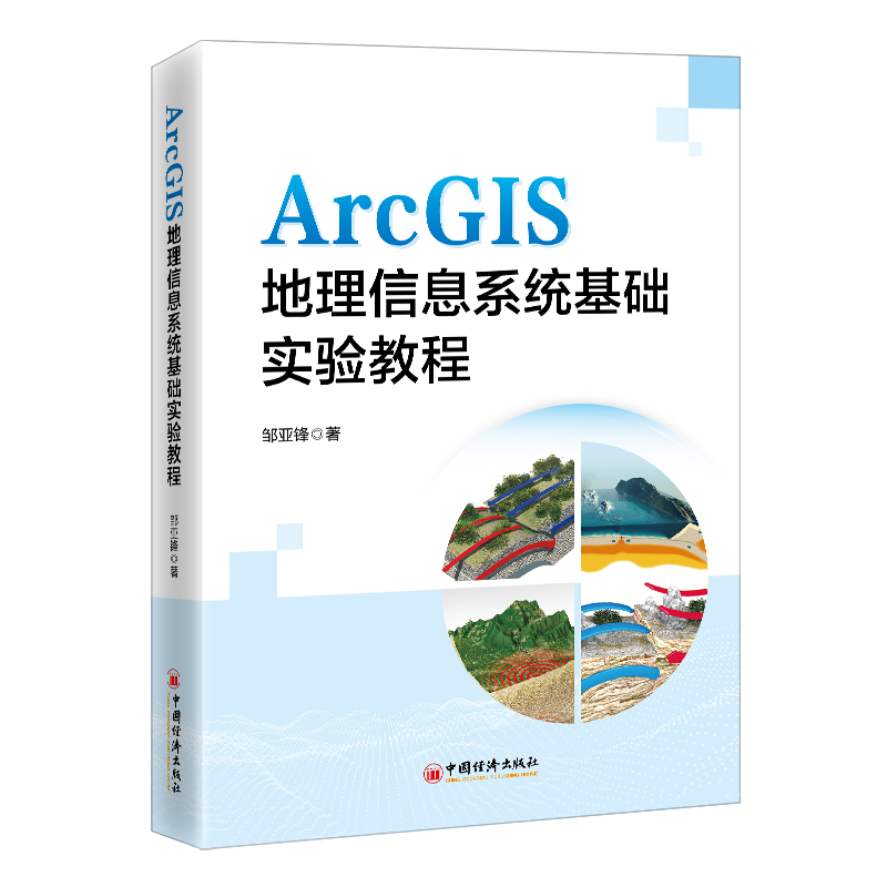 ArcGIS地理信息系统基础实验教程邹亚锋  自然科学书籍