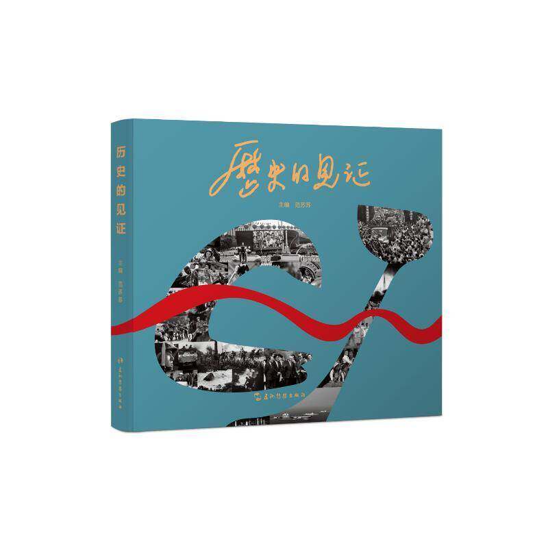 历史的见证：长江韬奋奖（长列）摄影记者作品选9787508552460 范苏苏五洲传播出版社艺术 书籍