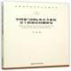 社经济分工经济发展研究中国书籍 任燕经济管理出版 中国参与垂直专业化分工 效应问题研究9787509638545