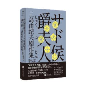 萨德侯爵夫人：三岛由纪夫剧作集：：三岛由纪夫日本文学爱好者大众读者话剧剧本日本现代文学书籍