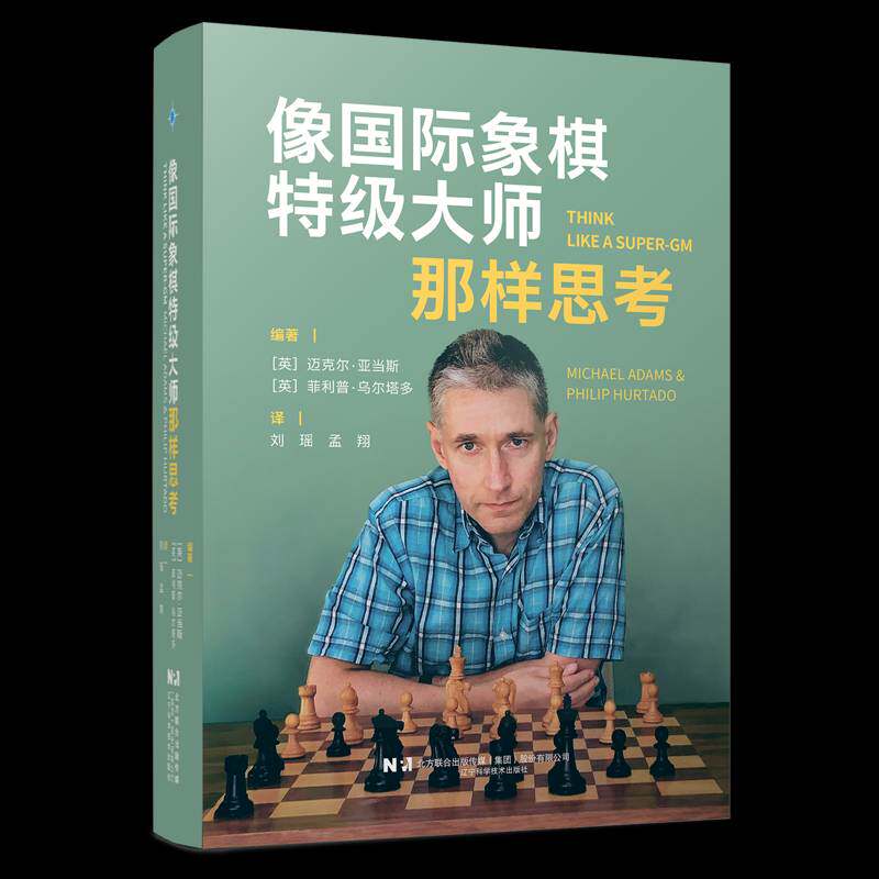 像国际象棋大师那样思考9787559145925 迈克尔·亚当斯辽宁科学技术出版社图书 书籍