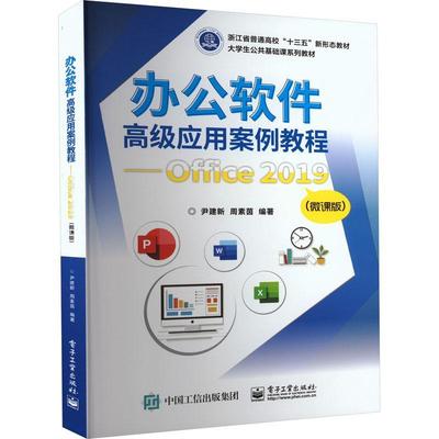 办公软件应用案例教程——Office 2019（微课版）尹建新  计算机与网络书籍