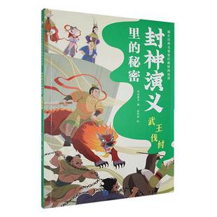 社中小学教辅 封神演义里 布谷童书延边教育出版 武王伐纣9787572436499 书籍 秘密