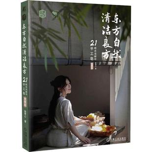 正版东方自然清洁良方 21款古法新作手工皂 视频版 杨雯心 皮脂膜 精油属性 配方 植物油皂化价 工具准备 入模 溶碱 手作 机械工业