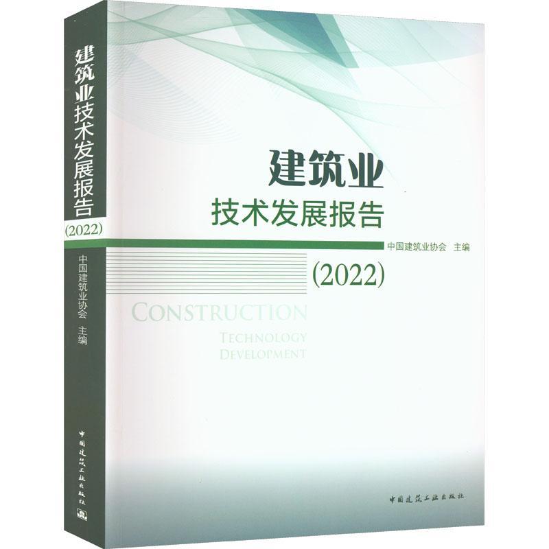 建筑业技术发展报告.2022中国建筑业协会 建筑书籍