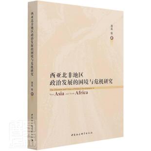 西亚北非地区政治发展 困境与危机研究蒋真等本书适用于政治学研究人员政治研究西亚政治研究北非政治书籍