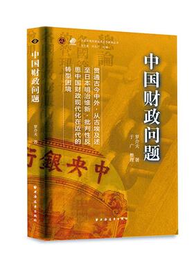 中国财政问题:::罗介夫  经济书籍